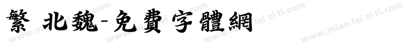 繁 北魏字体转换